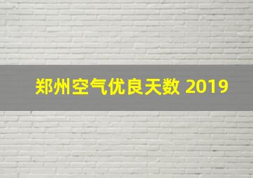 郑州空气优良天数 2019